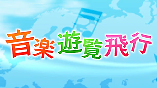 音楽遊覧飛行「榊原広子~ふるさとのうた 心の旅」 音楽遊覧飛行「榊原広子~ふるさとのうた 心の旅」ページへ