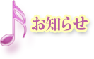 お知らせ