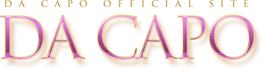 ダ・カーポ オフィシャルサイト